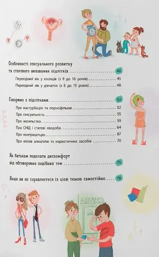 Зрозуміла психологія. Статеве виховання від 0 до 18 - фото 2