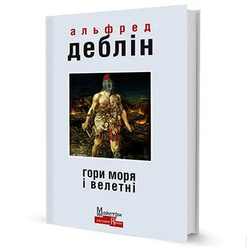 Гори моря і велетні - фото 2