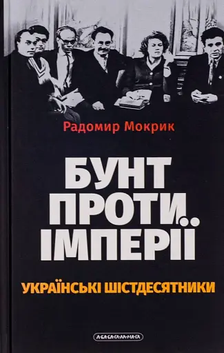 Бунт проти імперії: українські шістдесятники