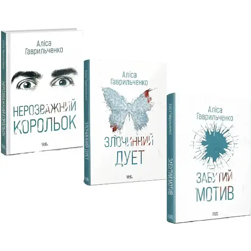 Комплект книг Марго Перехрист (3 кн.) - Аліса Гаврильченко (Темпора)
