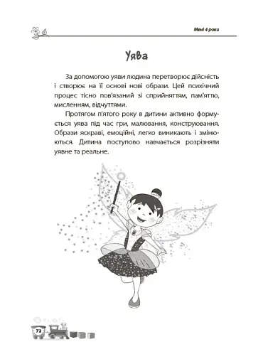 Мені 4 роки. 2-ге видання, перероблене та доповнене - фото 8