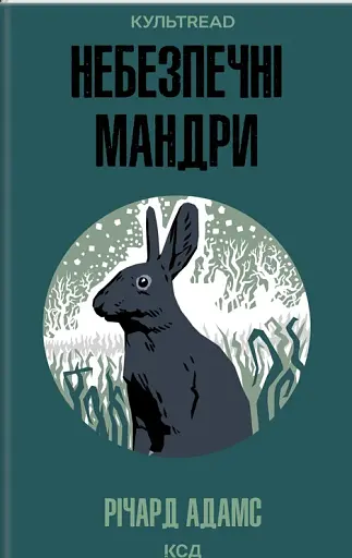 Небезпечні мандри