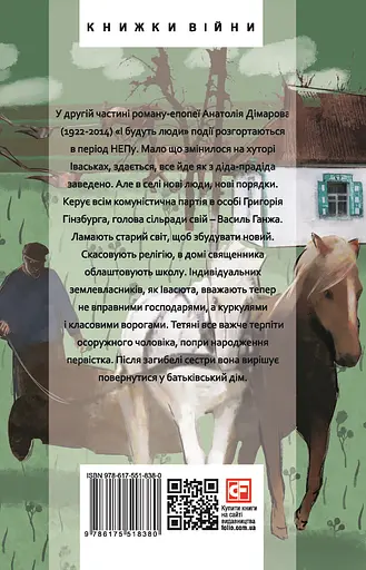 І будуть люди. Частина 2 - Анатолій Дімаров - фото 2