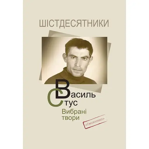 Стус. Вибрані твори - Василь Стус