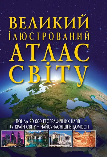 Великий ілюстрований атлас Світу