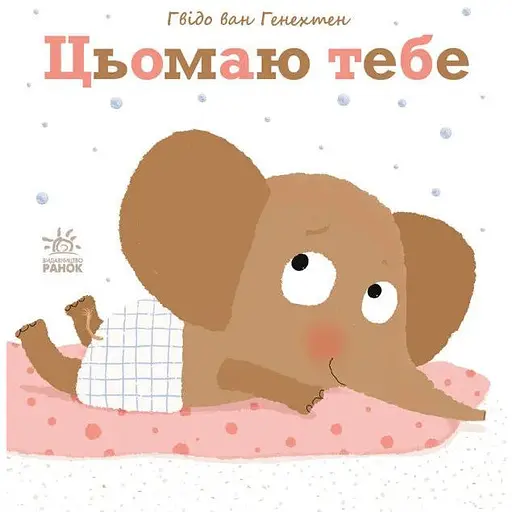 Книга Цьомаю тебе. Ніжні книжки. Автор - Гвідо Ван Генехтен (Ранок)
