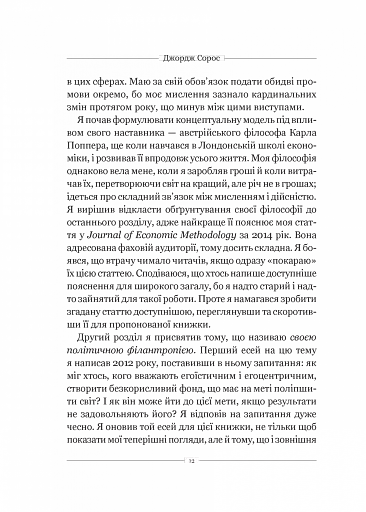 На захист відкритого суспільства - фото 7