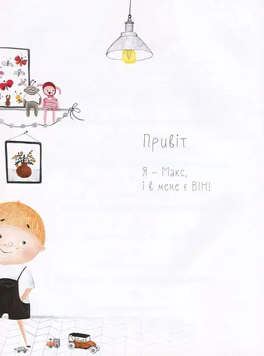 Я і він. Про хлопчаче без секретів - фото 4