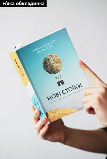Нові стоїки. 52 уроки для наповненого життя - фото 2