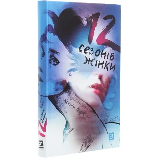 Книга 12 сезонів жінки - Фукс Ксенія (Книги-ХХІ)