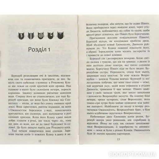 Коти-вояки.Нове пророцтво. Книга 2. Сходить місяць - фото 2