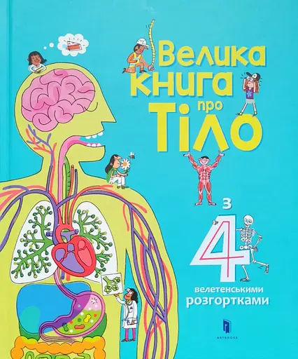 Велика книга про тіло - Мінна Лейсі