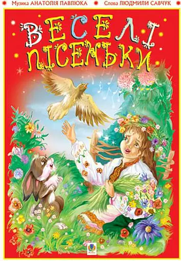 Веселі пісеньки