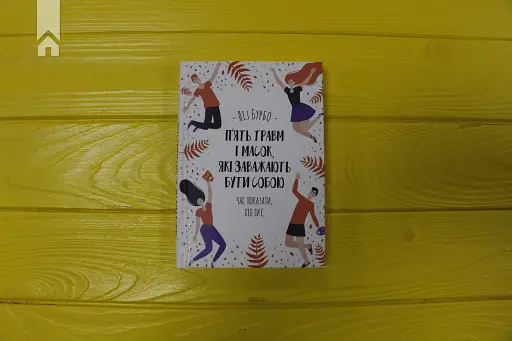 П’ять травм і масок, які заважають бути собою - фото 2