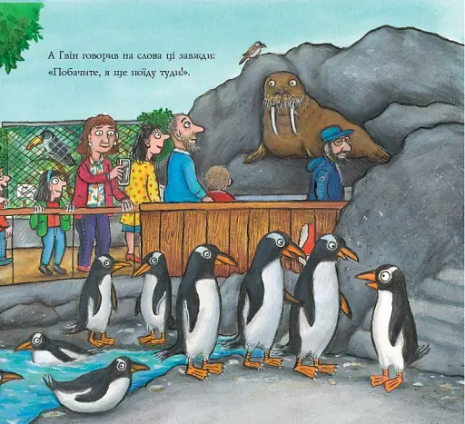 Гвін Пін і чудернацька мандрівка - фото 5