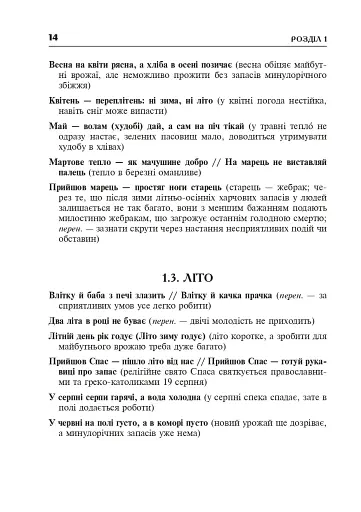 Популярні українські прислів’я та приказки. Тематичний коментований словник - фото 15