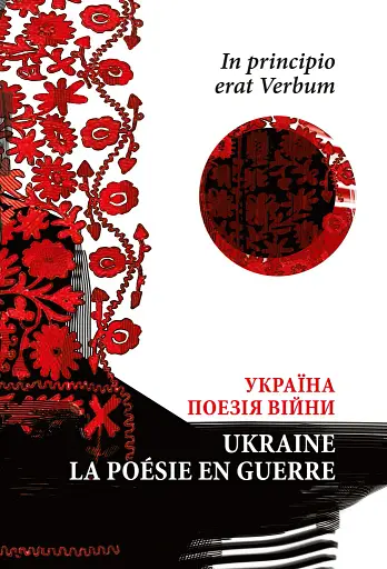 In principio erat Verbum. Україна: Поезія часу війни