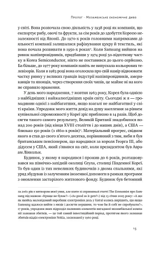 Погані самаряни. Міф про вільну торгівлю та невідома історія капіталізму - фото 14