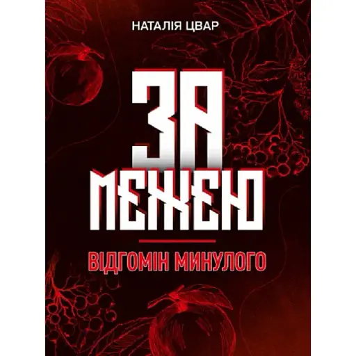 Книга За межею. Відгомін минулого - Наталія Цвар (Ліра-К)