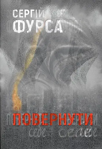 Повернути себе