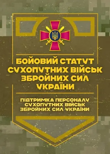 Бойовий статут Сухопутних військ Збройних Сил України. Підтримка персоналу Сухопутних військ