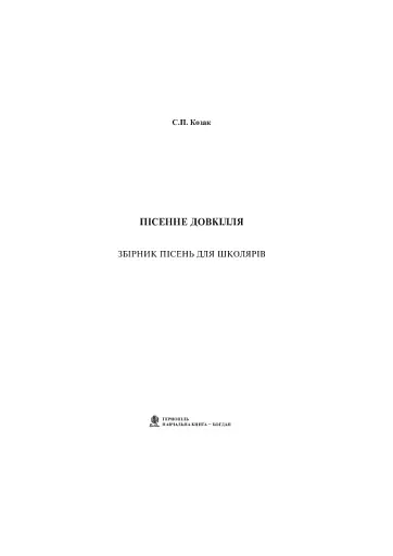 Пісенне довкілля. Збірник пісень для школярів - фото 3