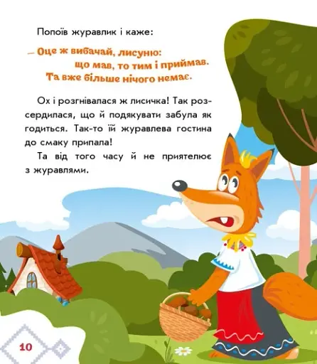 Українські казочки. Лисичка та журавель - фото 7