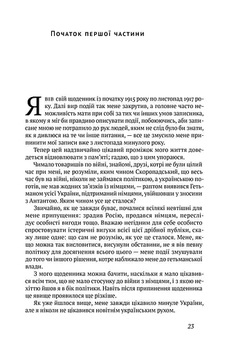Скоропадський. Спогади 1917-1918 - фото 14