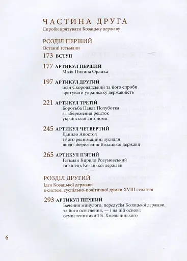 Козацька держава як ідея в системі суспільно-політичного мислення XVI–XVIII століть. Книга 2 - фото 4