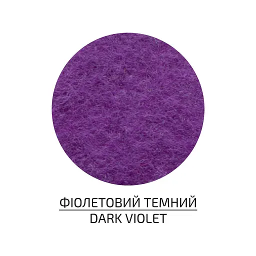 Фетр листковий, поліестер Rosa Talent 21, 5х28 см Фіолетовий темний 180г/м2 - фото 2