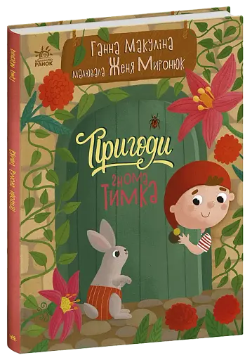 Пригоди гнома Тимка