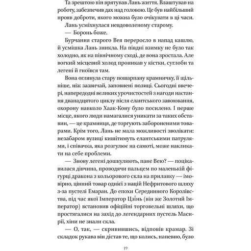Пісня срібла, полум'я мов ніч - Амелі Вень Чжао - фото 16