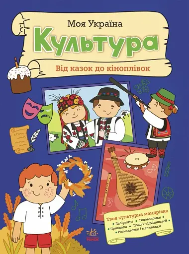 Моя Україна. Культура від казок до кіноплівки