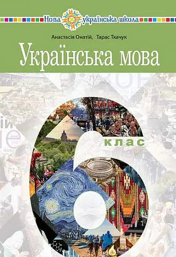 Українська мова. 6 клас