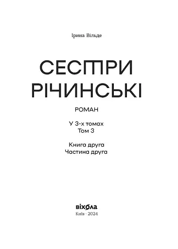 Сестри Річинські. Том 3 - фото 3
