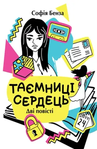 Таємниці сердець