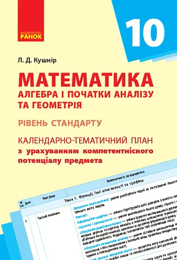 Математика. Алгебра і початок аналізу та геометрія 10 клас. Календарно-тематичний план. Рівень стандарту