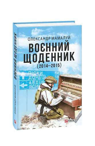 Воєнний щоденник (2014-2015)