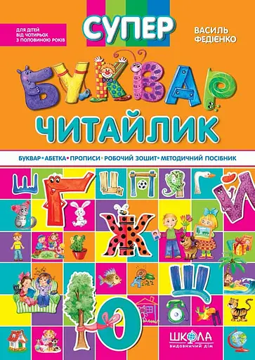 Супербуквар Читайлик - Василь Федієнко - фото 1