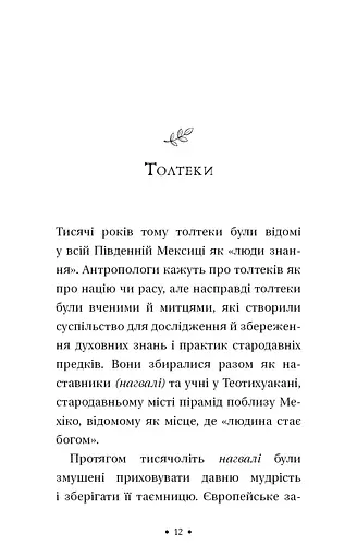 Чотири угоди. Книга толтекської мудрості. Практичний посібник із особистої свободи - фото 5
