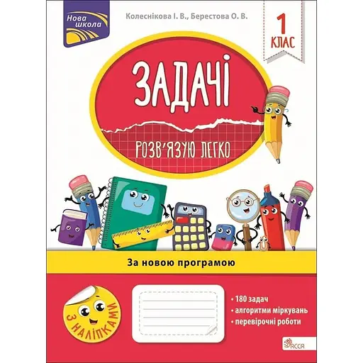 Задачи. Решаю легко. 1 класс + наклейки!