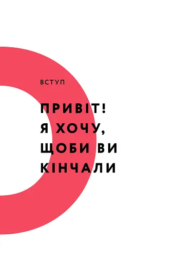 Кінчай! Твоє право на задоволення - фото 5