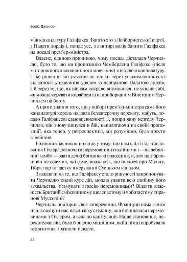 Фактор Черчилля. Як одна людина змінила історію - фото 16