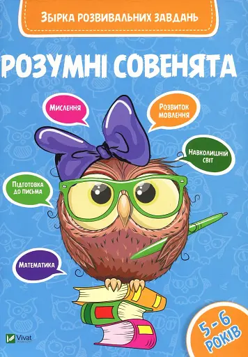 Збірка розвивальних завдань. 5-6 років