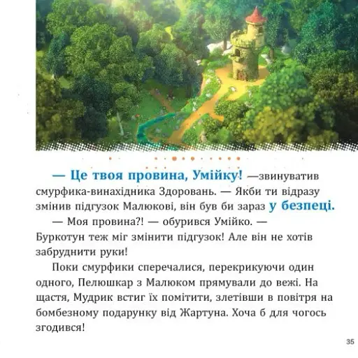 Смурфи. Колекція історій. Цікаві смурфосторії - фото 4