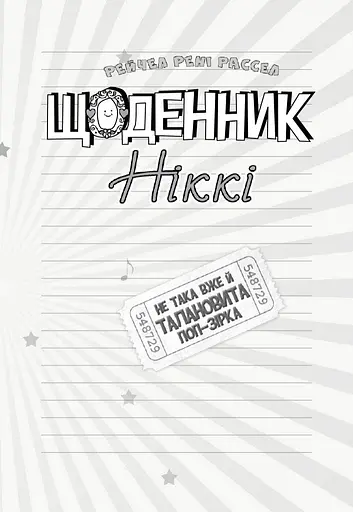 Щоденник Ніккі. Не така вже й талановита поп-зірка. Книга 3 - Рейчел Рені Рассел (Ч886003У) - фото 2