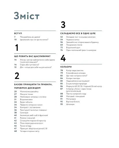Мистецтво затишку. Практичний посібник зі стилю та дизайну інтер’єру - фото 4