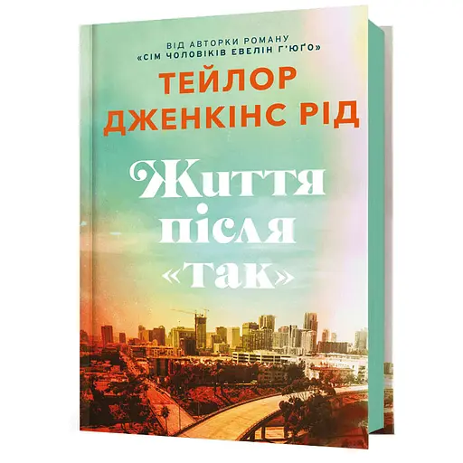 Життя після «Так» - Тейлор Дженкінс Рід - фото 1
