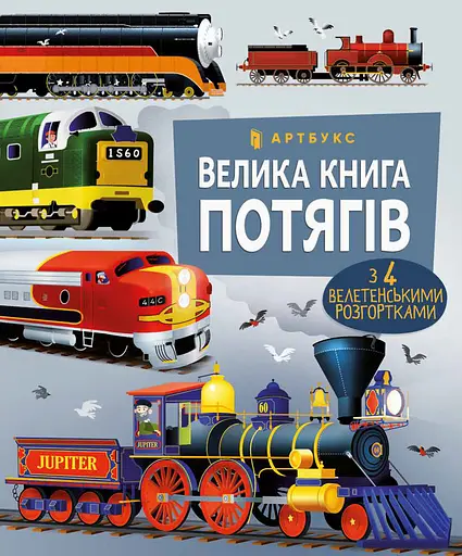 Велика книга потягів - Меган Калліс