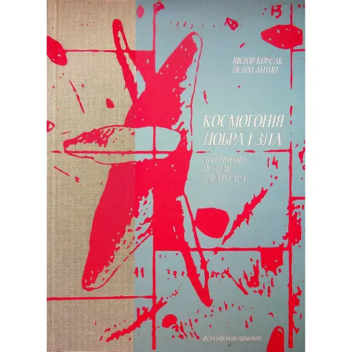 Космогонія добра і зла, або Про що не знав Заратустра - Корсак Віктор - фото 1